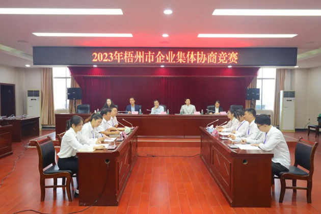 “有事好商量”！2023年梧州市企業(yè)集體協(xié)商競賽開賽