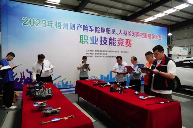 技能競賽促提升 保險(xiǎn)服務(wù)展風(fēng)采——2023年梧州財(cái)產(chǎn)險(xiǎn)車險(xiǎn)理賠員、人身壽險(xiǎn)柜面客服人員職業(yè)技能競賽成功舉辦