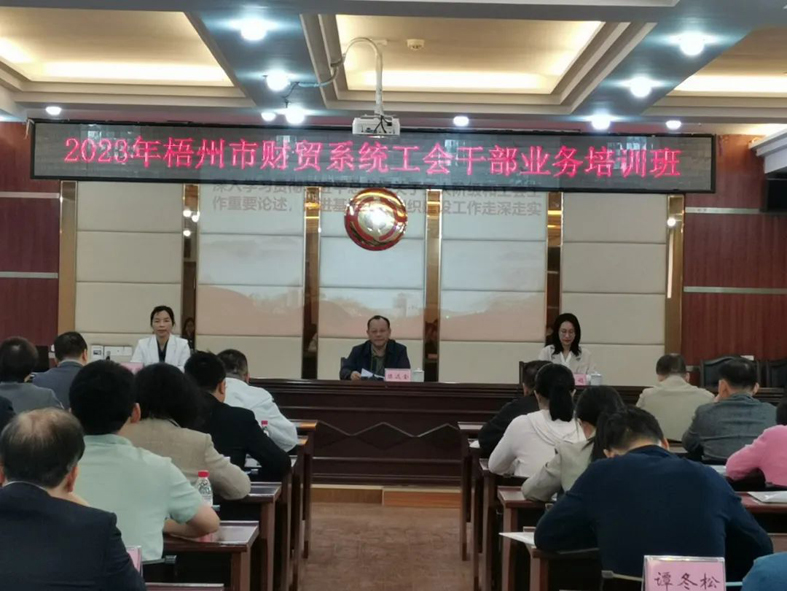 夯實業(yè)務(wù)基礎(chǔ)， 提升工作質(zhì)效丨梧州市財貿(mào)工會舉辦2023年財貿(mào)系統(tǒng)工會干部業(yè)務(wù)培訓(xùn)班
