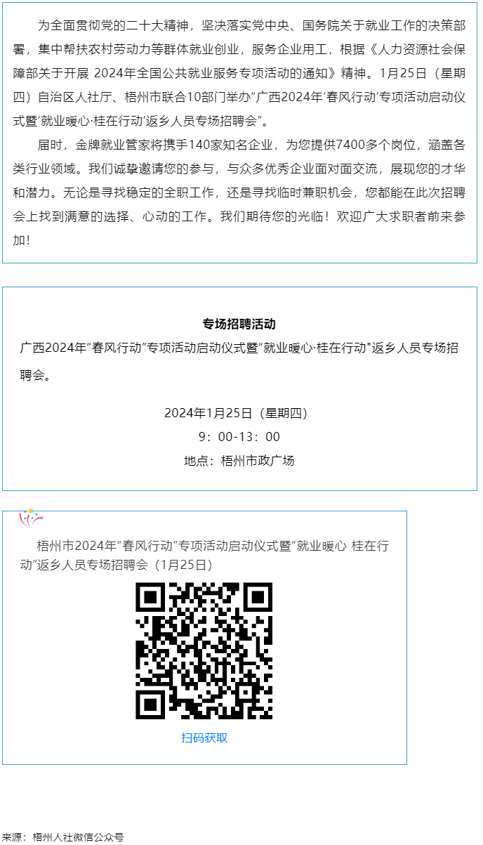 7000+優(yōu)質(zhì)崗位等您來！廣西2024年“春風行動”專項活動啟動儀式暨“就業(yè)暖心·桂在行動”返鄉(xiāng)人員.png