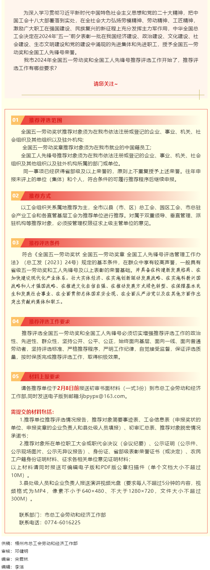 梧州市2024年全國五一勞動獎和全國工人先鋒號推薦評選工作啟動！.png