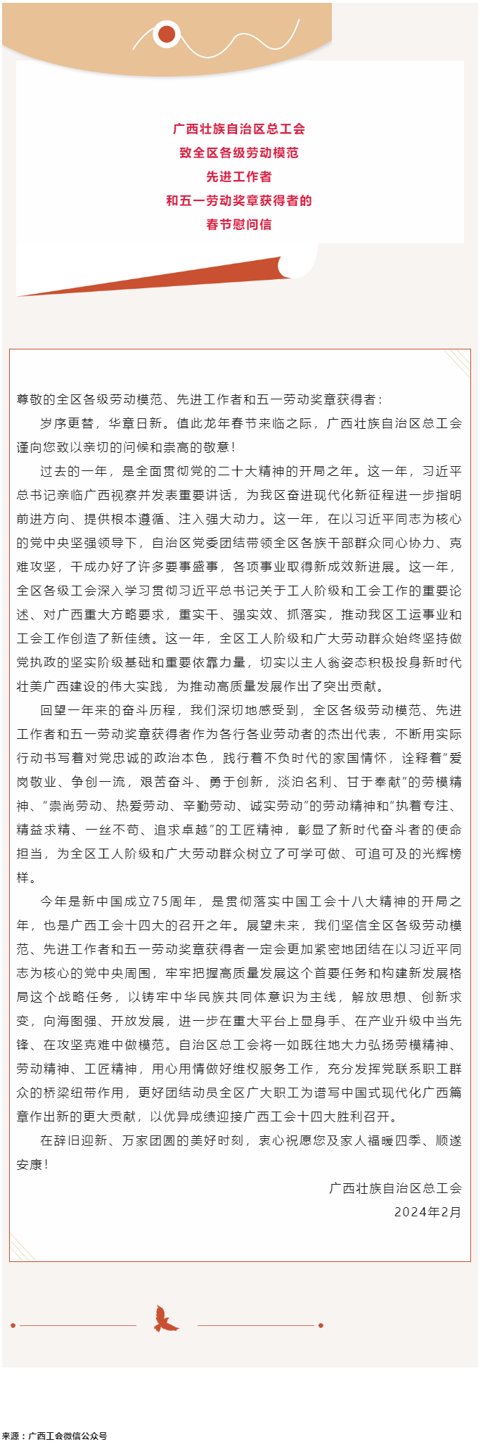 廣西壯族自治區(qū)總工會致全區(qū)各級勞動模范、先進工作者和五一勞動獎?wù)芦@得者的春節(jié)慰問信.png