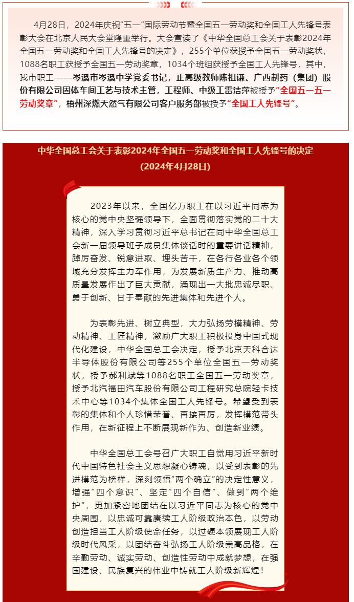 喜報(bào)！2024年全國(guó)五一勞動(dòng)獎(jiǎng)和全國(guó)工人先鋒號(hào)公布，梧州市這些個(gè)人和集體榜上有名.png