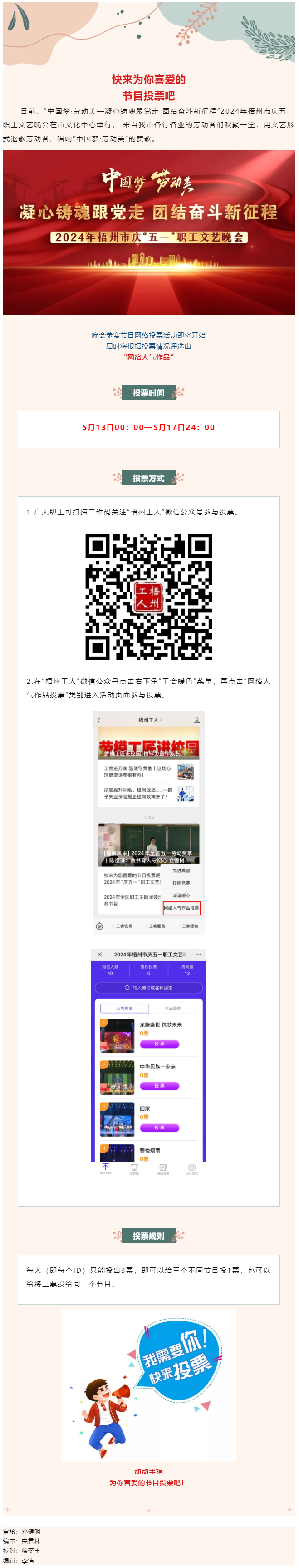快來為您喜愛的節(jié)目投票吧！2024年慶五一職工文藝晚會(huì)網(wǎng)絡(luò)投票開始了.png