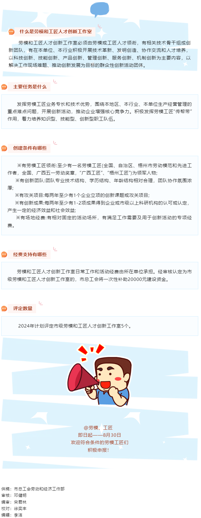 關注！2024年梧州市勞模和工匠人才創(chuàng)新工作室開始申報啦!.png