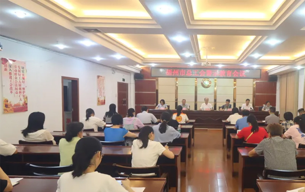 以案為鑒警鐘長鳴，廉潔自律堅(jiān)守初心丨梧州市總工會召開警示教育會議