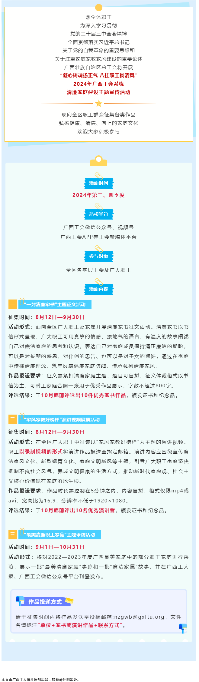 全區(qū)職工看過來！2024年廣西工會系統(tǒng)清廉家庭建設主題宣傳活動來了！.png