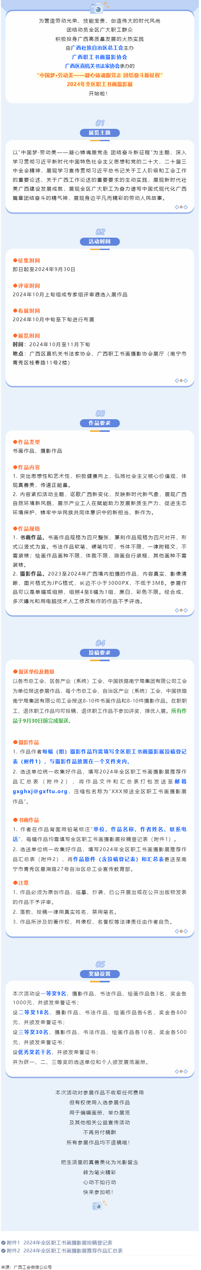 【團(tuán)結(jié)奮斗新征程 喜迎廣西工會(huì)十四大】2024年全區(qū)職工書畫攝影展等你投稿！.png