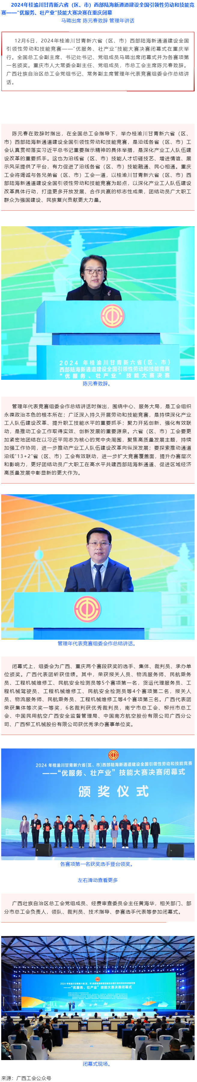 2024年桂渝川甘青新六省（區(qū)、市）西部陸海新通道建設(shè)全國引領(lǐng)性勞動(dòng)和技能競賽——“優(yōu)服務(wù)、壯產(chǎn)業(yè)”.png