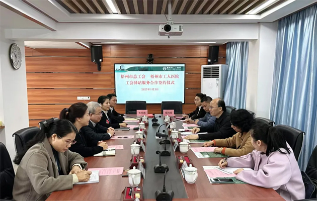 梧州市總工會到市工人醫(yī)院調(diào)研基層工會工作，加強工會驛站健康服務合作