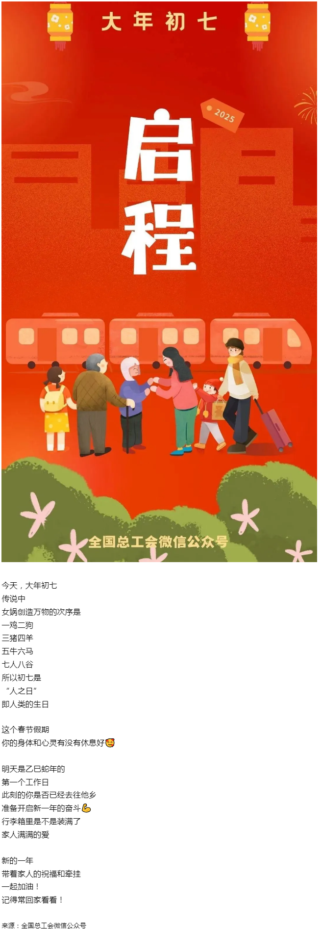 正月初七，帶著愛與力量，出發(fā)！.png