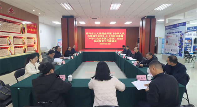 聚焦工會(huì)工作，維護(hù)職工權(quán)益丨梧州市人大常委會(huì)到市總工會(huì)開展執(zhí)法檢查