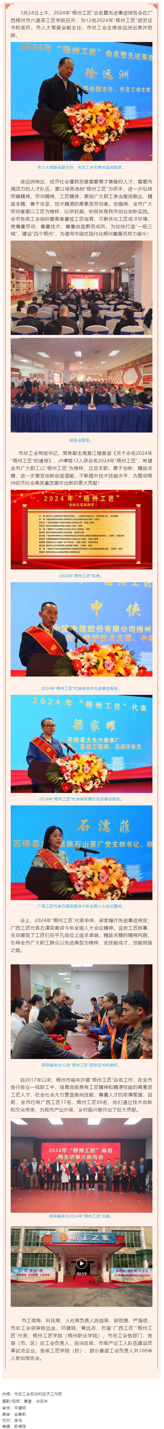 弘揚工匠精神，奏響實干強音丨2024年“梧州工匠”命名暨先進事跡報告會隆重召開.png