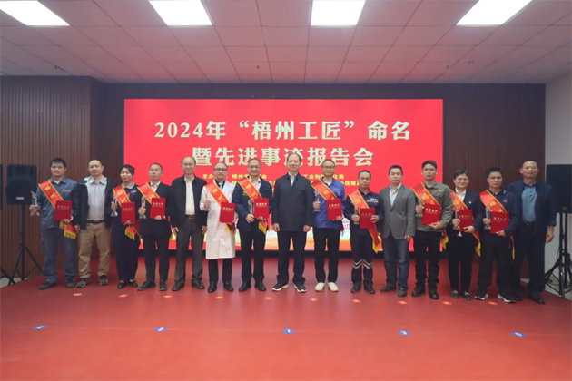 弘揚(yáng)工匠精神，奏響實(shí)干強(qiáng)音丨2024年“梧州工匠”命名暨先進(jìn)事跡報(bào)告會(huì)隆重召開