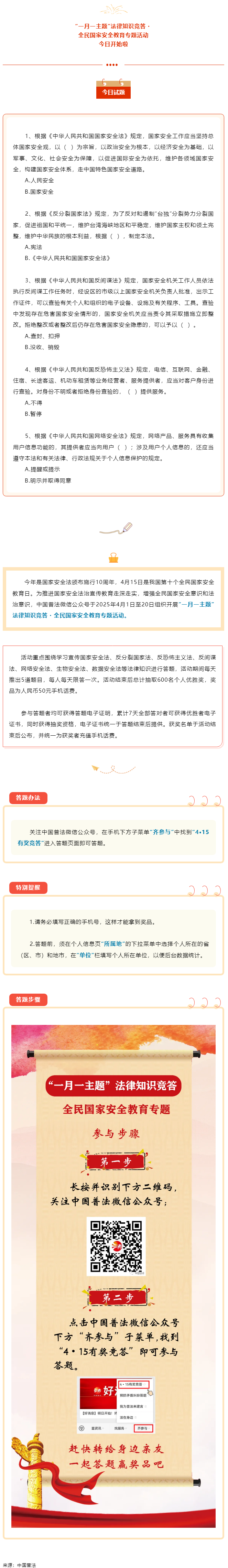 【齊參與】全民國家安全教育專項(xiàng)答題活動(dòng)今日開始！.png