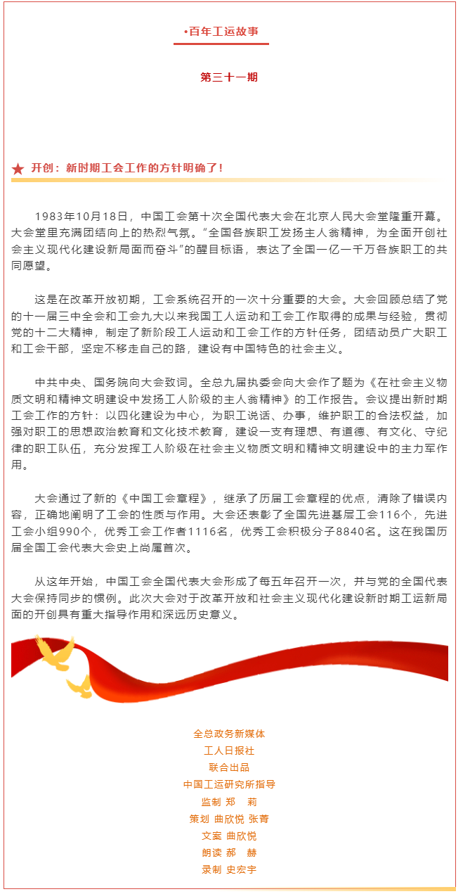 百年工運(yùn)故事｜開創(chuàng)：新時(shí)期工會(huì)工作的方針明確了！.png