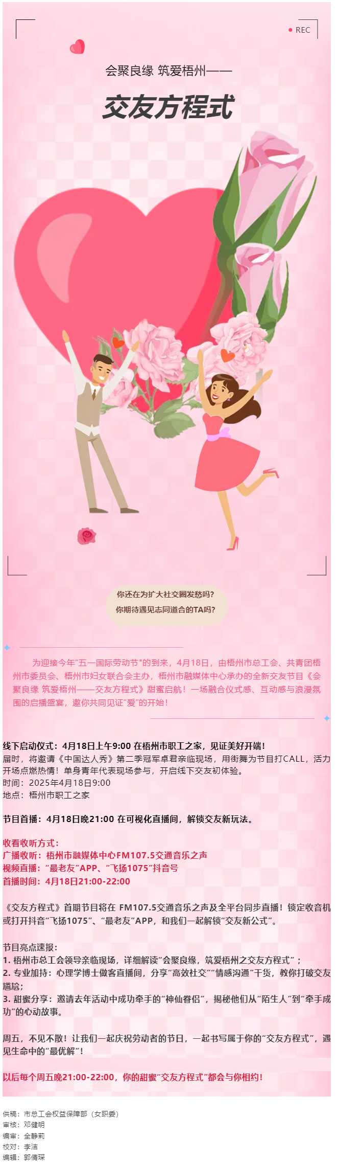 【慶“五一”系列活動(dòng)】甜蜜啟幕！《會(huì)聚良緣 筑愛梧州——交友方程式》4月18日浪漫上線，單身青年看過.png