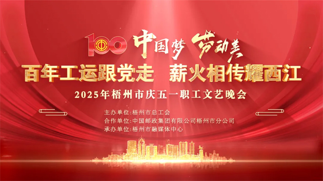 重磅預(yù)告！這場(chǎng)梧州職工的文藝晚會(huì)，精彩不容錯(cuò)過(guò)！