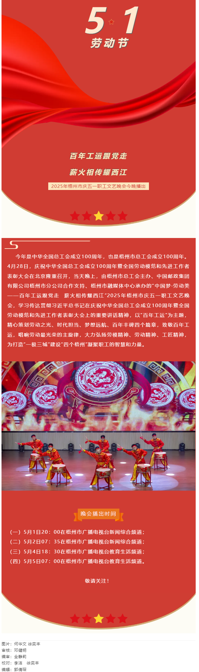 敬請關(guān)注！2025年梧州市慶五一職工文藝晚會今晚播出.png