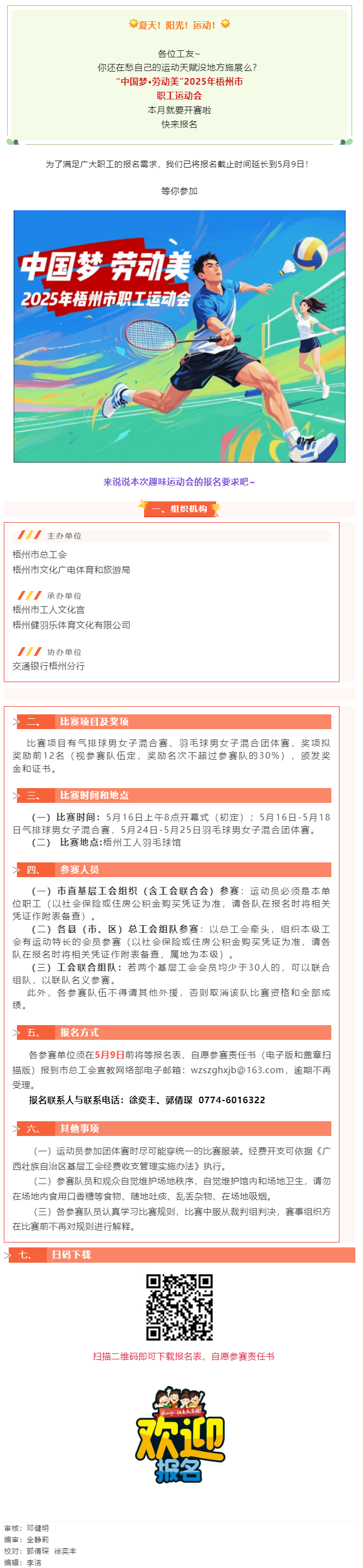 這個(gè)初夏讓我們一起享受運(yùn)動(dòng)場上的暢快淋漓！2025年梧州市職工運(yùn)動(dòng)會(huì)火熱報(bào)名中.png