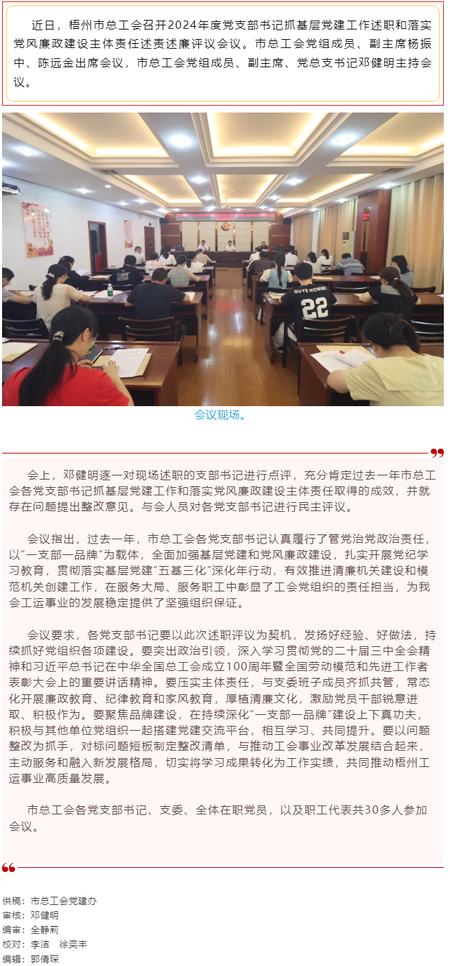 破除問題促實(shí)干，繼往開來再啟航｜市總工會召開2024年度黨支部書記抓基層黨建工作述職和落實(shí)黨風(fēng)廉政建.png