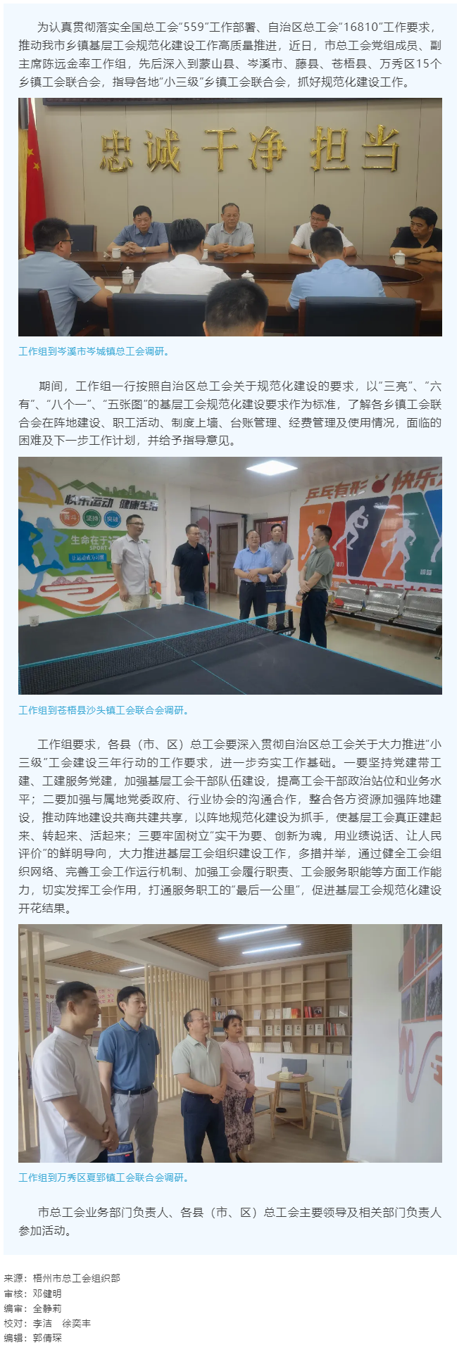 建起來(lái)、轉(zhuǎn)起來(lái)、活起來(lái)丨市總工會(huì)開(kāi)展“小三級(jí)”鄉(xiāng)鎮(zhèn)基層工會(huì)規(guī)范化建設(shè)指導(dǎo)工作.png