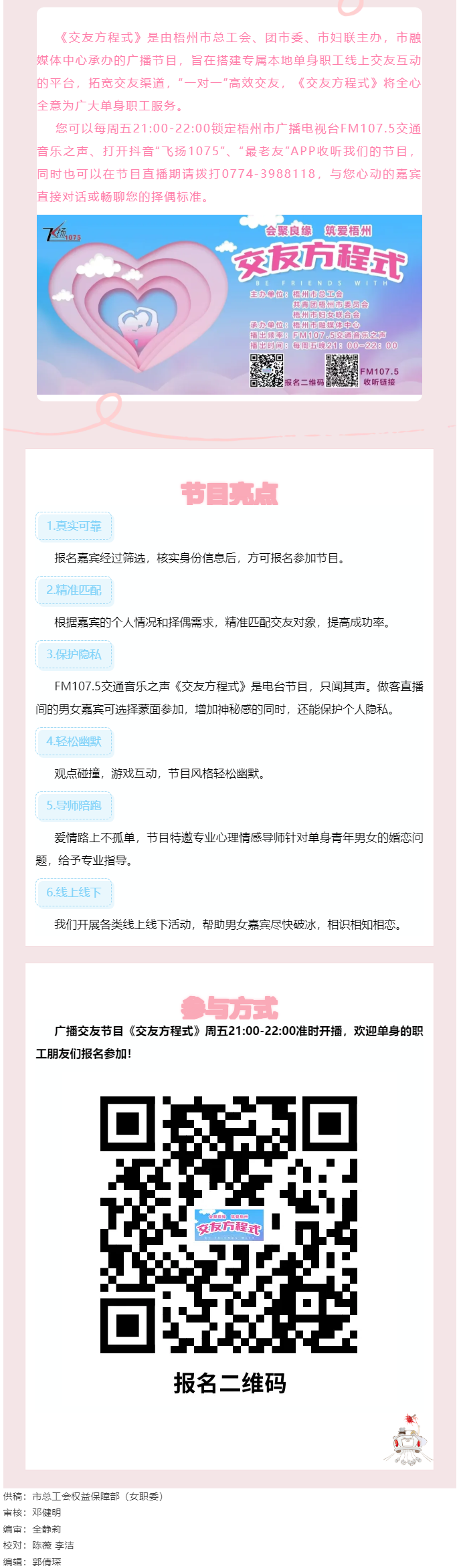 【會(huì)聚良緣·筑愛(ài)梧州】廣播交友節(jié)目《交友方程式》每周五晚開(kāi)播，想愛(ài)你就來(lái)！.png