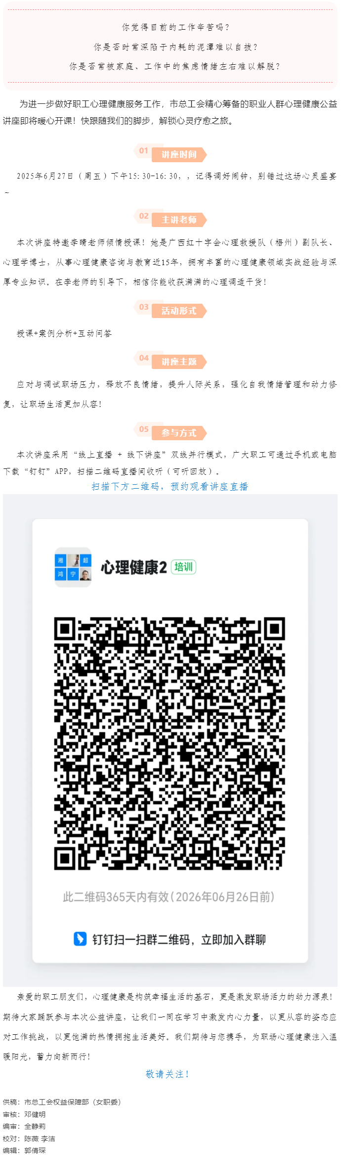 講座預(yù)告_“工會(huì)進(jìn)萬家 關(guān)愛職工心理健康”主題講座開講啦！.png