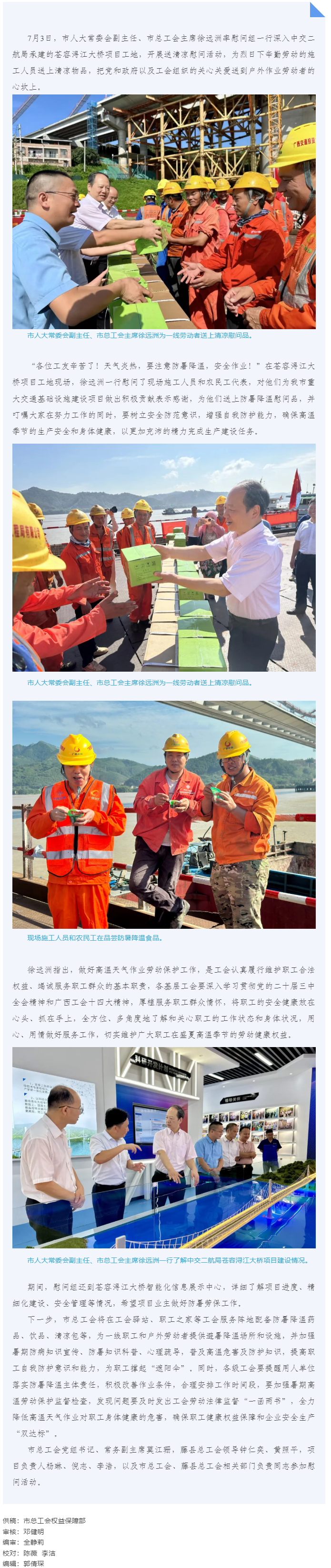 送清涼到工地 “娘家人”在護(hù)航 _ 梧州市總工會走進(jìn)蒼容潯江大橋項(xiàng)目工地開展送清涼活動.png