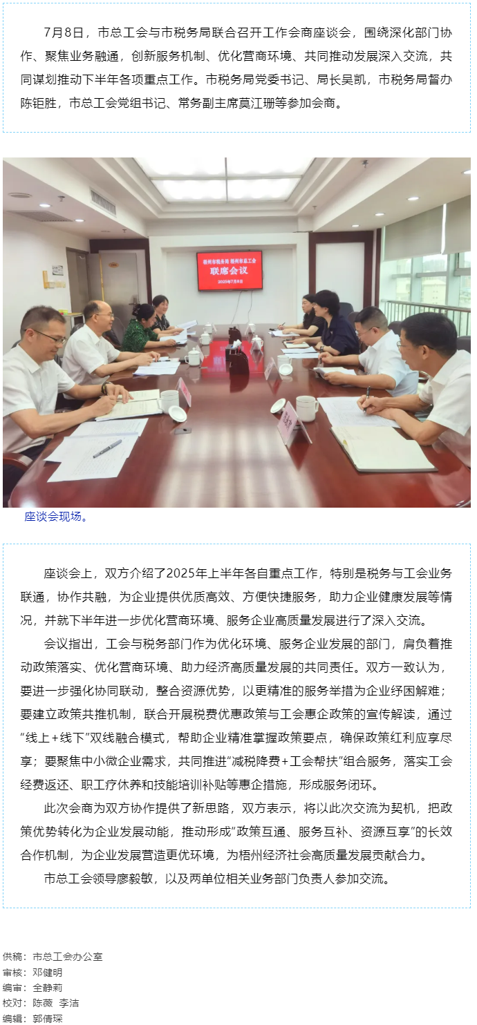 聚焦業(yè)務(wù)融通，協(xié)作推動(dòng)發(fā)展_梧州市總工會(huì)與市稅務(wù)局召開工作會(huì)商座談會(huì).png