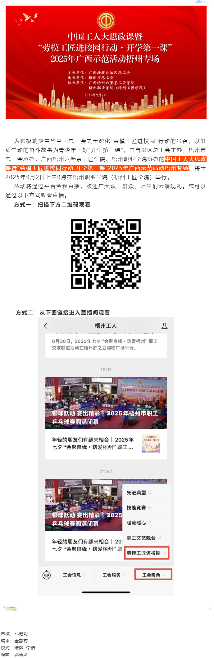 【直播預(yù)告】中國工人大思政課暨“勞模工匠進(jìn)校園行動(dòng)·開學(xué)第一課”2025年廣西示范活動(dòng)梧州專場(chǎng)即將開.png
