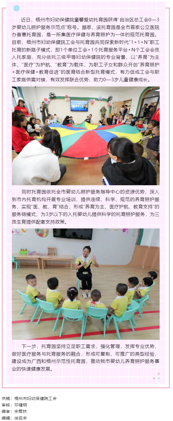 【基層動態(tài)】喜報！梧州市婦幼保健院童馨愛幼托育園獲得“自治區(qū)總工會0—3歲嬰幼兒照護服務示范點”稱號.png