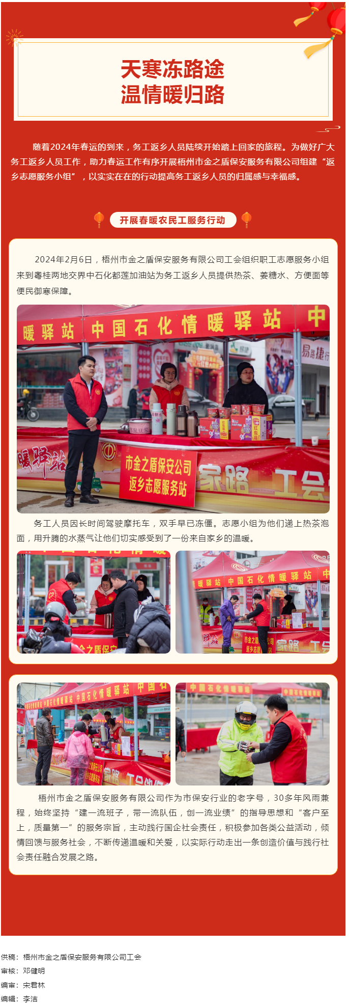 【基層動(dòng)態(tài)】天寒凍路途，溫情暖歸路丨梧州市金之盾保安服務(wù)有限公司開展春暖農(nóng)民工服務(wù)行動(dòng).png