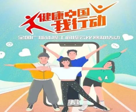@打工人，快來參加全國(guó)廣播體操工間操云比賽！