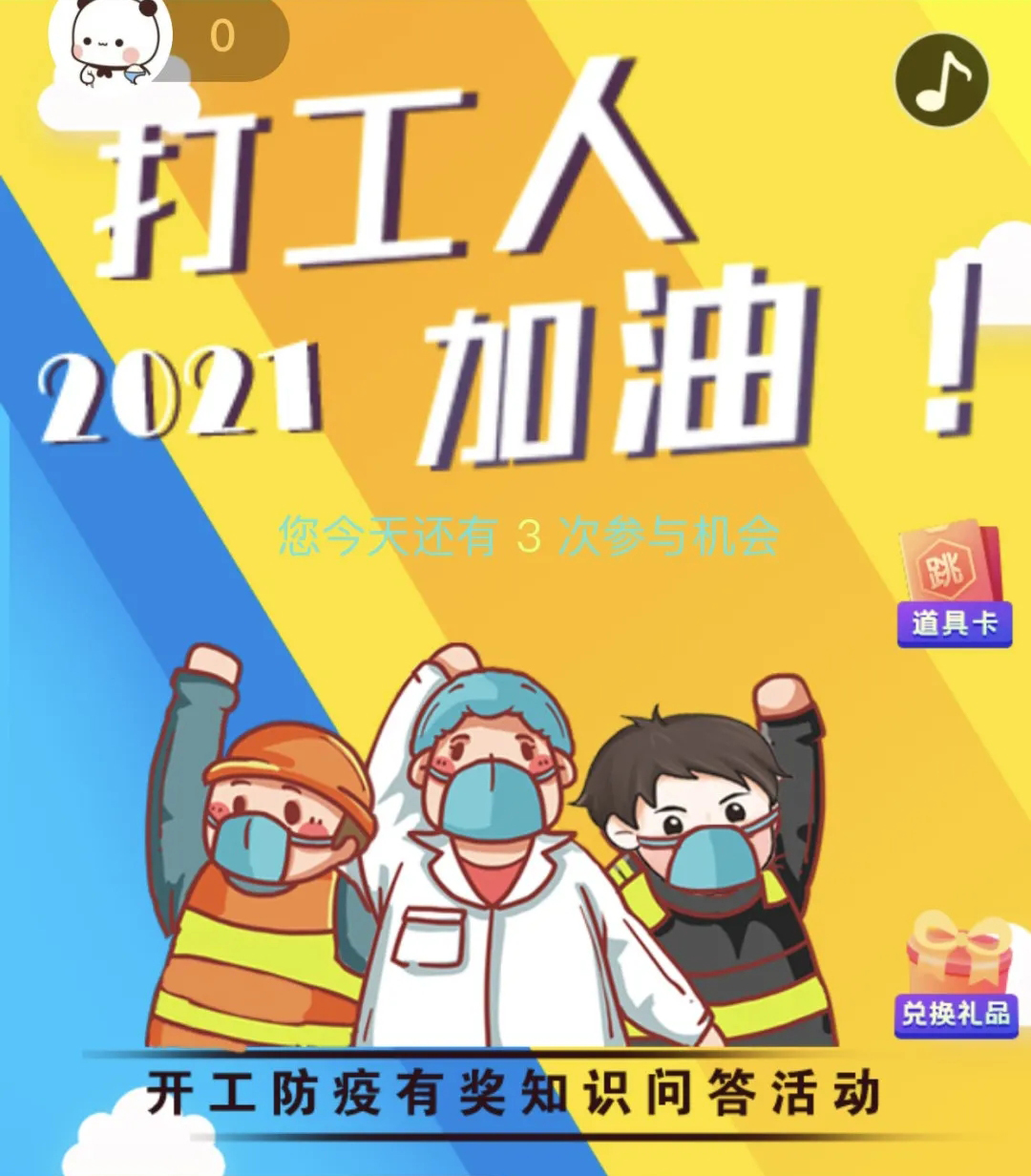 開工防疫有獎(jiǎng)知識(shí)問答活動(dòng)火熱進(jìn)行中！等你“疫”站到底!