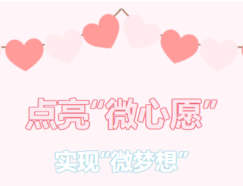 困難職工的“微心愿”，我們幫你來實(shí)現(xiàn)