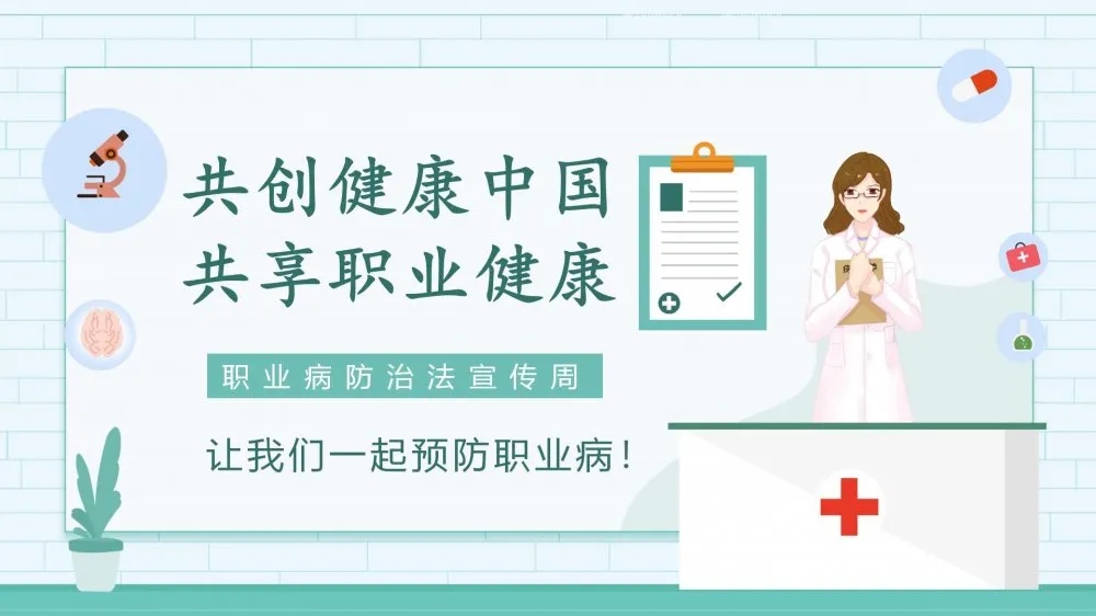 共創(chuàng)健康中國，共享職業(yè)健康——2021年《職業(yè)病防治法》宣傳周