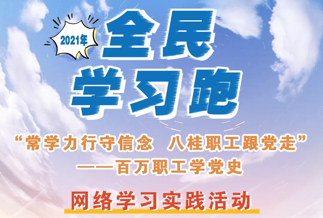 來咯來咯！你期待的“學習跑”即將開跑！