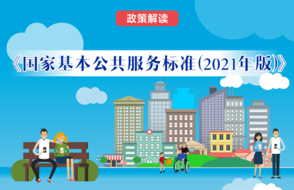 【微課堂】基本公共服務(wù)到底都包括啥？“國家標(biāo)準(zhǔn)”來啦！