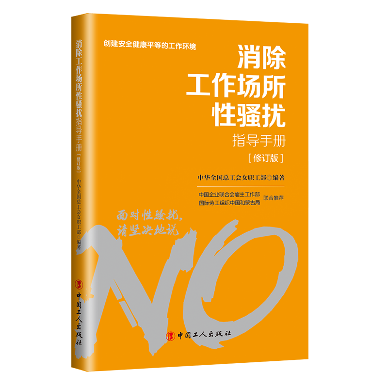對工作場所性騷擾說“不”！