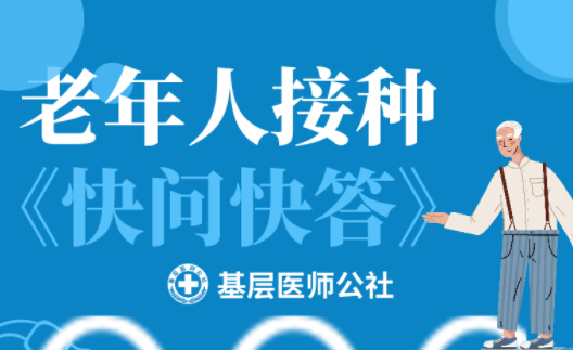 新冠疫苗 | 老年人接種圖鑒，趕緊帶上爸媽、爺爺奶奶去打疫苗吧！