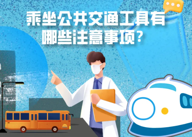 健康科普｜疫情期間，乘坐公共交通工具有哪些注意事項？