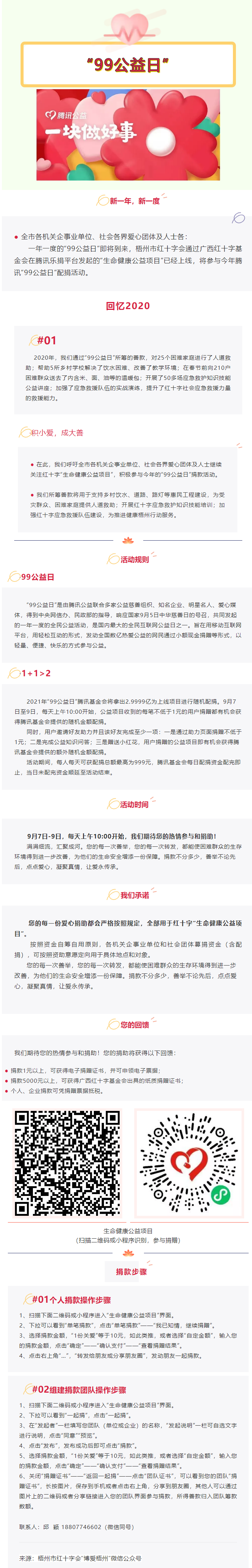 用愛守護生命與健康，梧州市紅十字會“99公益日”倡議書.png