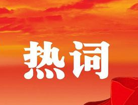 梧州市第十四次黨代會報告中的新詞熱詞，get！