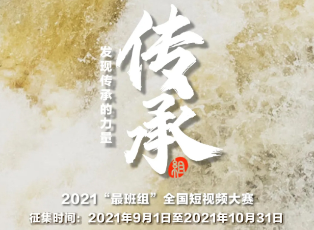 【短視頻征集】發(fā)現(xiàn)傳承的力量，2021“最班組”全國(guó)短視頻大賽等你來(lái)！