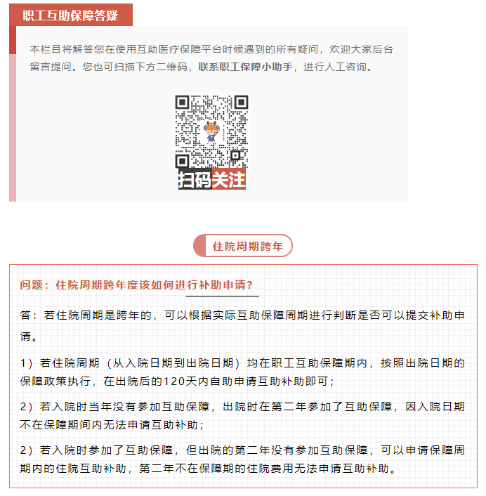 職工互助答疑 _ 住院周期跨年度該如何進行補助申請？.png