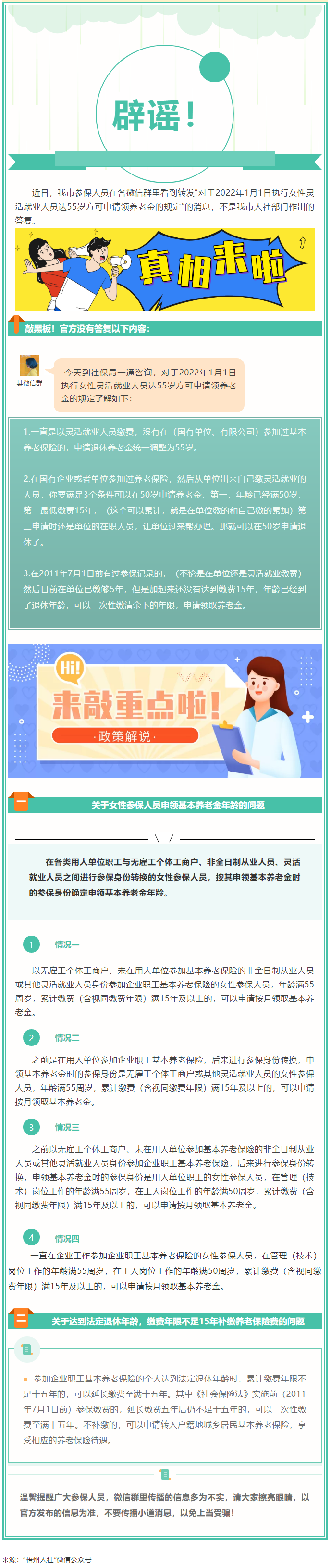 【辟謠】網(wǎng)傳“女性靈活就業(yè)人員申領(lǐng)基本養(yǎng)老金的規(guī)定”不實(shí)！.png