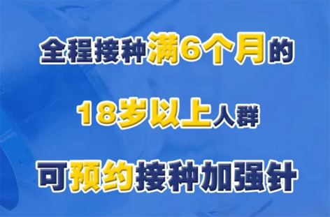 @廣西人，專(zhuān)家解答“加強(qiáng)針”熱點(diǎn)問(wèn)題，接種滿6個(gè)月的18歲以上人群均可接種！