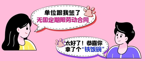 無(wú)固定期限勞動(dòng)合同等于“鐵飯碗”？這14種情形除外！