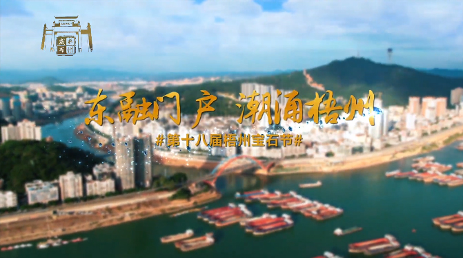 東融門戶 潮涌梧州，歡迎您！